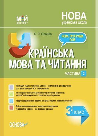 "Українська мова та читання. 3 клас. НУШ. 2 частина" - до підручника Большакової О., Пристінської М. OSNO0038 фото