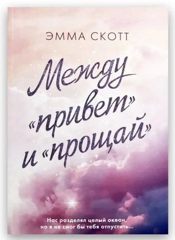 Книга "Між "привіт" та "прощай"" - Емма Скотт OB00978 фото