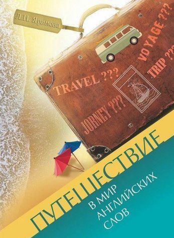 Книга "Мандрівка у світ англійських слів" - Яримова Л. І. DGN09288 фото