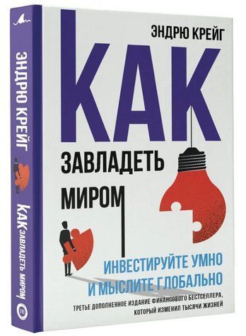 Книга "Як заволодіти світом. Інвестуйте розумно і мисліть глобально" - Крейг Е. (Тверда обкладинка) DGN08601 фото