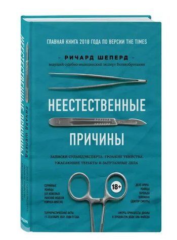 Книга "Неприродні причини. Записки судмедексперта" - Шеперд Р. (Тверда обкладинка) DGN03263 фото