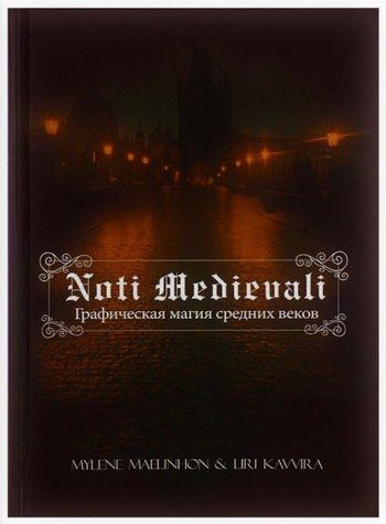 Книга "Noti Medievali: графічна магія середньовіччя" - Mylene Maelinhon, Liri Kavvira IK00262 фото