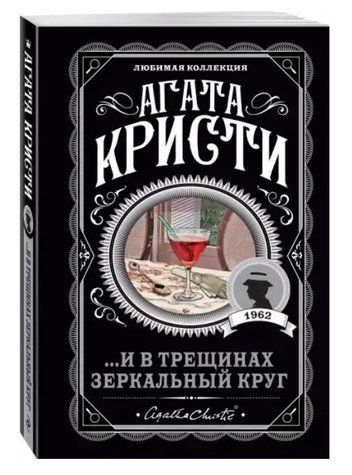 И в трещинах зеркальный круг - Агата Кристи (Любимая коллекция) LK0066 фото