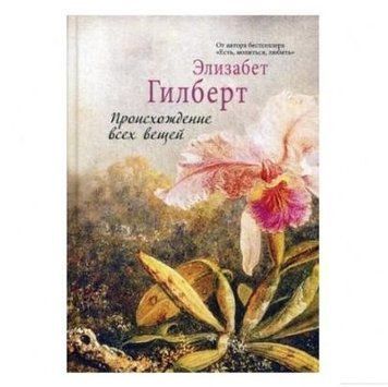 Книга "Походження всіх речей" - Елізабет Гілберт OB00630 фото