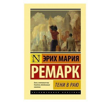 Тени в раю - Эрих Мария Ремарк (Эксклюзивная классика) EK0007 фото