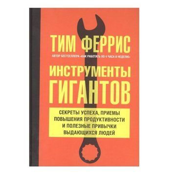 Книга "Інструменти гігантів. Секрети успіху, прийоми підвищення продуктивності та корисні звички" - Тім Ферріс IK00252 фото