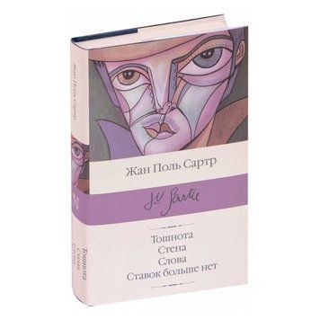 Книга "Тошнота. Стена. Слова. Ставок больше нет" - Жан-Поль Сартр (Библиотека классики, твердый переплет) HA0101 фото