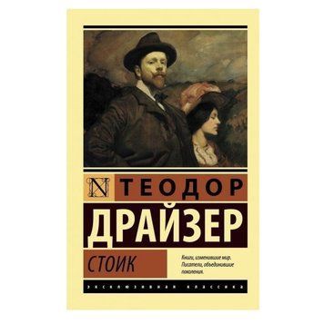 Стоїк - Теодор Драйзер (Ексклюзивна класика) EK0043 фото