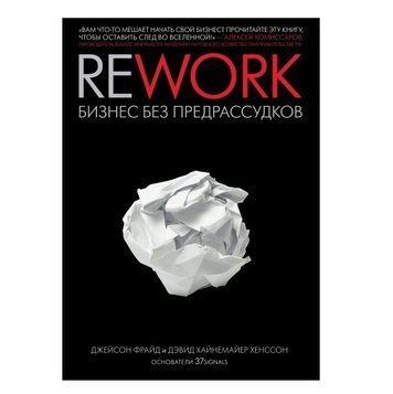 Книга "Rework. Бизнес без предрассудков" - Джейсон Фрайд, Дэвид Хайнемайер Хенссон OB00828 фото