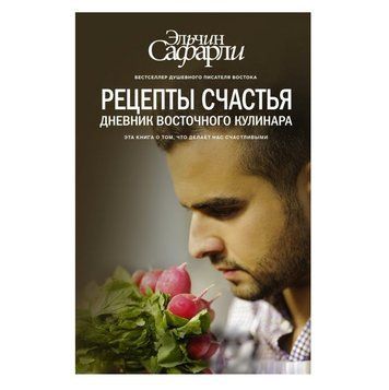Книга "Рецепти щастя. Щоденник східного кулінара." - Ельчин Сафарлі OB00854 фото