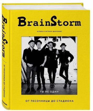 Книга "BRAINSTORM. Ты не один. От песочницы до стадиона" - Алина Катран-Шиллинг (Твердый переплет) DGN08500 фото