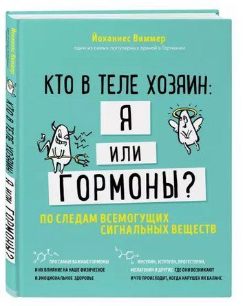 Книга "Кто в теле хозяин: я или гормоны?" - Виммер Й. (Твердый переплет) DGN03039 фото
