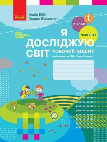"Я исследую мир. Рабочая тетрадь. 2 класс. 1 часть. НУШ" &ndash; к учебнику Бибик Н., Бондарчук Г. RAN0112 фото