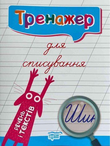 Тренажер для списування речень та текстів &ndash; Фісіна А. TOR0043 фото