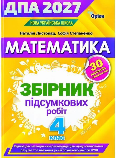 ГНА 2027 Математика 4 класс &ndash; Листопад, Пономарева (Орион) ORIO0090 фото