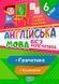 Англійська мова без репетитора. 6 клас. Граматика. Словник - Петрук А.І. TOR0097 фото 1