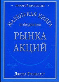 Книга "Маленька книга переможця ринку акцій" - Грінблатт Дж. (Скан) DGN04742 фото