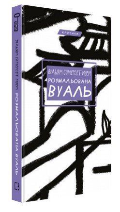 Книга "Розмальована вуаль" - Моем В. (Тверда обкладинка, українською мовою) CHEF0130 фото