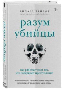 Книга "Розум вбивці. Як працює мозок тих, хто вчиняє злочини" - Тейлор Р. (Тверда обкладинка) DGN07672 фото