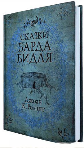 Книга "Сказки Барда Бидля" - Роулинг Дж. К. (Твердый переплет) DAN0021 фото