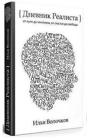 Книга "Щоденник Реаліста" - Ілля Волочков (Тверда палітурка) OB00710 фото