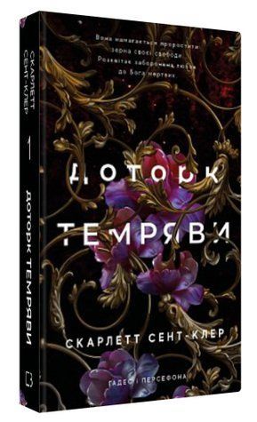 Книга "Гадес і Персефона. Доторк темряви. Книга 1" - Сент-Клер С. (Тверда обкладинка, українською мовою) CHEF0037 фото