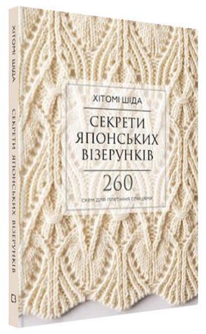 Книга "Секрети японських візерунків. 260 схем для плетіння спицями" - Шіда Х. (Тв. обкладинка, українською мовою) CHEF0333 фото