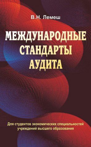 Книга "Міжнародні стандарти аудиту" &ndash; Лемеш В. М. DGN00620 фото