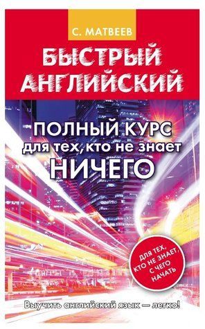 Книга "Быстрый английский. Полный курс для тех, кто не знает НИЧЕГО" - Сергей Матвеев (Твердый переплет) DGN07052 фото