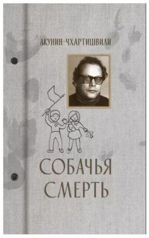 Книга "Собача смерть" - Акунін-Чхартишвілі OB00206 фото