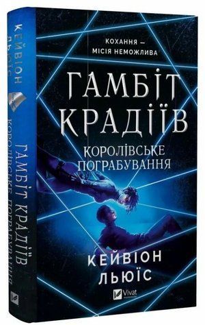 Книга "Королевское ограбление" - Льюис К. (Твердый переплет, на украинском языке) VIVAT00436 фото