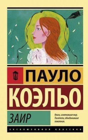 Заир - Пауло Коэльо (Эксклюзивная классика) EK0296 фото