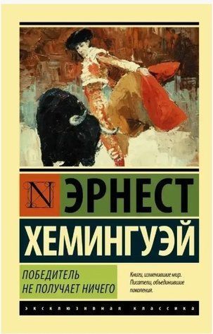 Переможець не отримує нічого - Ернест Хемінгуей (Ексклюзивна класика) EK0107 фото