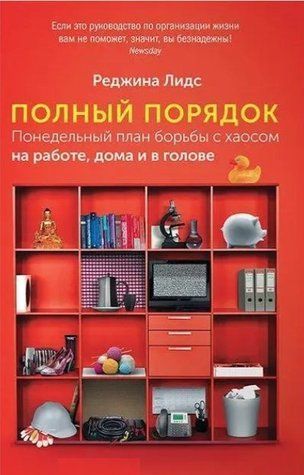 Книга "Полный порядок. Понедельный план борьбы с хаосом на работе, дома и в голове" - Лидс Р. IK00636 фото
