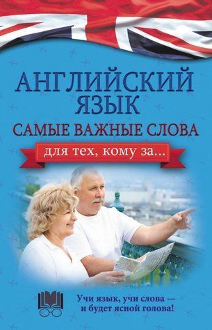 Книга "Англійська мова. Найважливіші слова для тих, кому за&hellip;" - Комніна А. DGN03232 фото