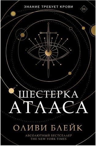 Книга "Шістка Атласа" &mdash; Оліві Блейк OB01081 фото