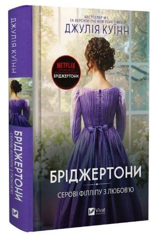 Книга "Бріджертони. Серові Філліпу з любов'ю" - Куїнн Д. (Тверда обкладинка, українською мовою) VIVAT00363 фото