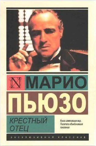 Хрещений батько - Маріо Пьюзо (Ексклюзивна класика) EK0242 фото