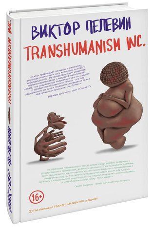 Книга "Transhumanism inc. (Трансгуманізм)" - Пєлєвін В. (Тверда обкладинка) OB01277 фото