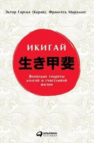 Книга "Икигай: Японские секреты долгой и счастливой жизни" - Гарсиа Э. DGN05809 фото