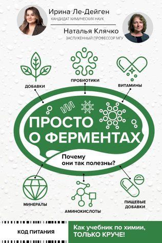 Книга "Просто о ферментах. Почему они так полезны?" - Ле-Дейген И. DGN06548 фото