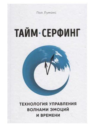 Книга "Тайм-серфинг" - Луманс П. (Твердый переплет) DGN03080 фото