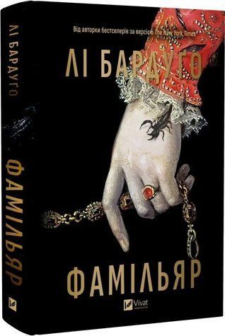 Книга "Фамильяр" - Ли Бардуго (Твердый переплет, на украинском языке) VIVAT00490 фото