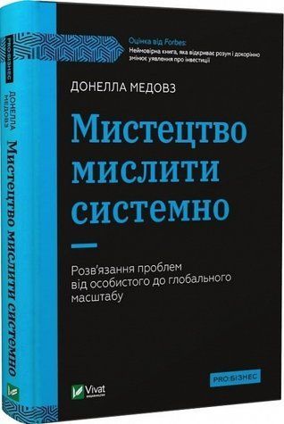Книга "Мистецтво мислити системно" &ndash; Донелла Меловз (Тверда палітурка, українською мовою) VIVAT00063 фото