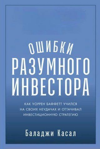 Книга "Помилки розумного інвестора" - Касал Б. DGN12645 фото