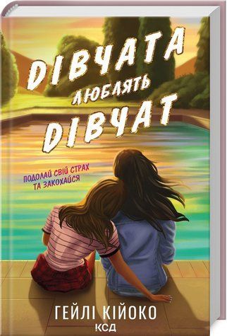 Книга "Дівчата люблять дівчат" - Гейлі Кійоко (Тверда обкладинка, українською мовою) KSD0384 фото