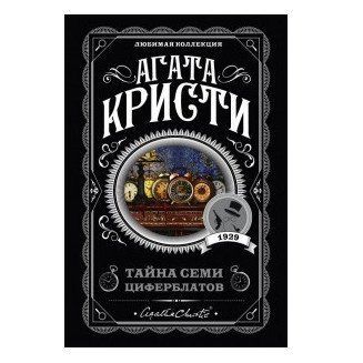 Тайна семи циферблатов - Агата Кристи (Любимая коллекция) LK0017 фото