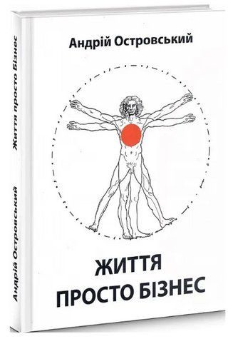 Книга "Жизнь просто бизнес" - Островский А. (Твердый переплет, на украинском языке) SKL0055 фото