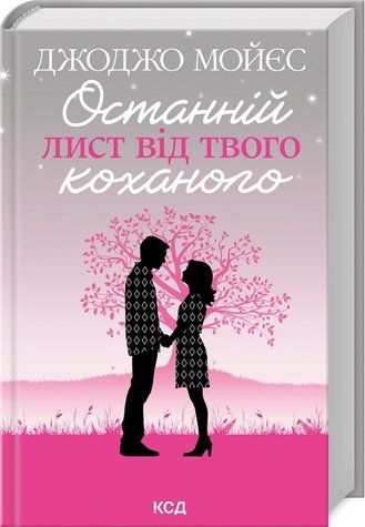 Книга "Останній лист від твого коханого" - Мойєс Дж. (Тверда обкладинка, українською мовою) KSD0140 фото