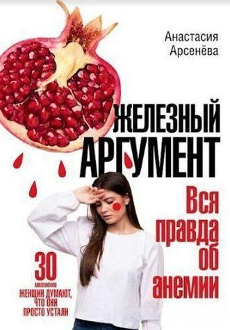 Книга "Залізний аргумент. Вся правда про анемію" - Арсенєва А. DGN05000 фото